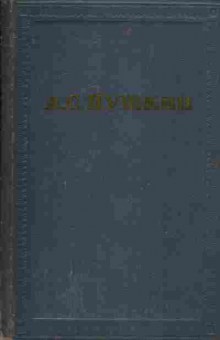 Книга Пушкин А.С. Полное собрание сочинений в десяти томах Том 5, 11-8435, Баград.рф
